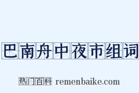巴南舟中夜市组词是什么意思的图片